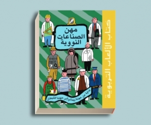 كتاب مهن الصناعات النووية